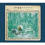 中古アニメ系CD AUN Jクラシック・オーケストラ/和楽器でジブリ!!