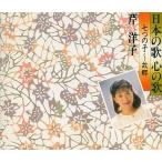 中古アニメ系CD 芹 洋子 / 日本の歌 心の歌 七つの子〜故郷