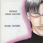 中古アニメ系CD ドラマCD カプセル・ヨードチンキ 石原理