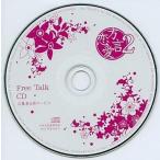 中古アニメ系CD 方言恋愛2 Free Talk CD 応募者全員サービス
