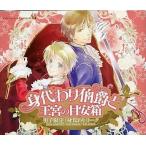 中古アニメ系CD 身代わり伯爵と王宮の目安箱 男子限定「身代わり」トーク