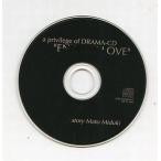 中古アニメ系CD a privilege of DRAMA-CD 「ENDLESS LOVE」/水月真兎