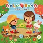 中古アニメ系CD たのしい毎日のうた-かして、いいよ-