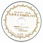 中古アニメ系CD サウンドシアター ドラマCD ベルサイユのばら FIN 通販限定特典 フリートークCD