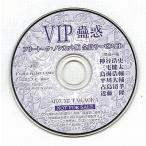 中古アニメ系CD ドラマCD VIP -蠱惑- フリートーク・ノンカット版 全員サービスCD