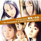 中古アニメ系CD 椎名へきる / GOLDEN☆BEST 椎名へきる〜On Animation ＆ Game Soundtracks