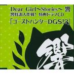 中古アニメ系CD Dear Girl〜Stories〜 響 響特訓大作戦! 特典ドラマCD「ゴーストハンターDGS!?」
