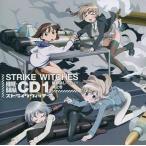 中古アニメ系CD  ドラマCD ストライクウィッチーズ 秘め話CD 1[通常版]
