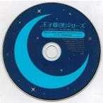 中古アニメ系CD 王子様(笑)シリーズ 読み語りCD 〜君に捧ぐ物語〜 第2集 特典CD・王子様たちの告白＆ミニドラマ＆キャ