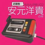 中古アニメ系CD 近藤隆のももんがあッCD 安元洋貴の件