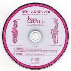 中古アニメ系CD 角川ビーンズ文庫ドラマCD 連動購入特典 第2弾 スペシャルキャストトークCD