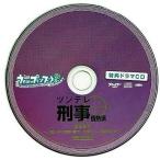 中古アニメ系CD うたの☆プリンスさまっ♪ -Sweet Serenade- 特典ドラマCD ツンデレ刑事情熱派