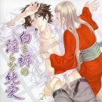 中古アニメ系CD 花降楼シリーズ8ドラマCD 「白き褥の淫らな純愛」[再販盤]