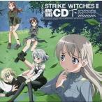 中古アニメ系CD ドラマCD ストライクウィッチーズ2 秘め録CD 下[通常版]