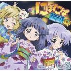 中古アニメ系CD ひぐらしのなく頃に煌 にぱにぱ音頭 ソングCD