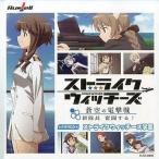 中古アニメ系CD ストライクウィッチーズ -蒼空の電撃戦 新隊長 奮闘する!- ドラマCD ストライクウィッチーズ学