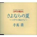 中古アニメ系CD 手嶌葵/さよならの夏〜コクリコ坂から〜  映画「コクリコ坂から」主題歌