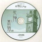 中古アニメ系CD 死神と少女 オリジナル特典ドラマCD 死神と黒猫
