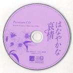 中古アニメ系CD はなやかな哀情 Premium CD