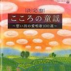 中古アニメ系CD 決定盤 こころの童謡 〜想い出の愛唱歌100選〜