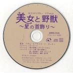 中古アニメ系CD 美女と野獣〜星の首飾り〜 サウンドシアタードラマCD 通販限定特典フリートークCD