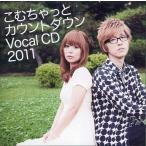 中古アニメ系CD こむちゃっとカウントダウン Vocal CD 2011