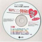 中古アニメ系CD 看病CD特別変 アニメイト限定 看病CD3枚購入連動特典