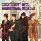 中古アニメ系CD Annabel/PSP専用ソフト『華ヤカ哉、我ガ一族』ED主題歌集