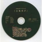 中古アニメ系CD ドラマCD 愛とバクダン2 傷だらけの天使ども 応募者全員サービスCD「台風再び」