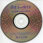 中古アニメ系CD 腐女子の嫁ぎ方 6人の執事による腐女子検定CD