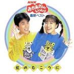 中古アニメ系CD NHK おかあさんといっしょ 虹のむこうに
