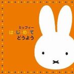 中古アニメ系CD ミッフィー は・じ・め・て どうよう