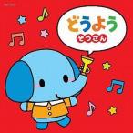 中古アニメ系CD ザ・ベストどうよう〜ぞうさん