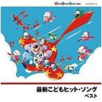 中古アニメ系CD 最新こどもヒット・ソング