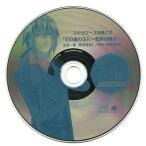 中古アニメ系CD ドラマCD ヤンデレ天国(ヘブン)-華麗なる西園寺家編- ステラワース特典CD「その後の3人 〜若狭の場合〜」
