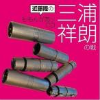 中古アニメ系CD ラジオCD 近藤隆のももんがあッCD 三浦祥朗の戦
