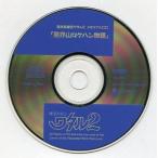中古アニメ系CD 魔神英雄伝ワタル2・メモリアルCD「星界山ロケハン物語」