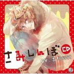 中古アニメ系CD 吉野裕行 / さみしんぼCD