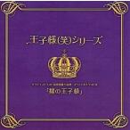 中古アニメ系CD 王子様(笑)シリーズ バラエティドラマCD連動購入特典 スペシャルドラマCD「裸の王子様」