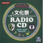 中古アニメ系CD ときめきメモリアル Girl’s Side 文化祭 ラジオCD
