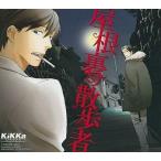 中古アニメ系CD ドラマCD 屋根裏の散歩者 / 有栖川有栖