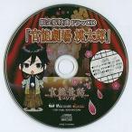 中古アニメ系CD 官能昔話ポータブル 限定版特典ドラマCD「官能劇場 桃太郎」