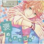 中古アニメ系CD ドラマCD 憧れのシチュエーションCDシリーズ 褒められたいっ!! 青柳優(CV：下野紘)