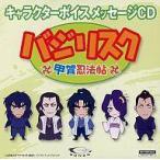 中古アニメ系CD バジリスク 甲賀忍法帖 キャラクターボイスメッセージCD
