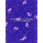 中古アニメ系CD 遙かなる時空の中で3 with 十六夜記 愛蔵版 オリジナルドラマCD マル秘龍神温泉