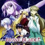 中古アニメ系CD 桜川めぐ/BRAVE BLADE! 〜TVアニメ「カンピオーネ!〜まつろわぬ神々と神殺しの魔王〜」OP主題歌
