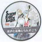 中古アニメ系CD スカーレッドライダーゼクス オリジナルドラマCD 産声と羞恥とちんすこう