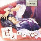 中古アニメ系CD ドラマCD 憧れのシチュエーションCDシリーズ 甘えたいっ!! 高橋京一朗(CV：鳥海浩輔)