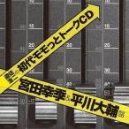 中古アニメ系CD ラジオCD 初代モモっとトークCD 宮田幸季＆平川大輔盤