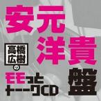 中古アニメ系CD ラジオCD 高橋広樹のモモっとトーークCD 安元洋貴盤